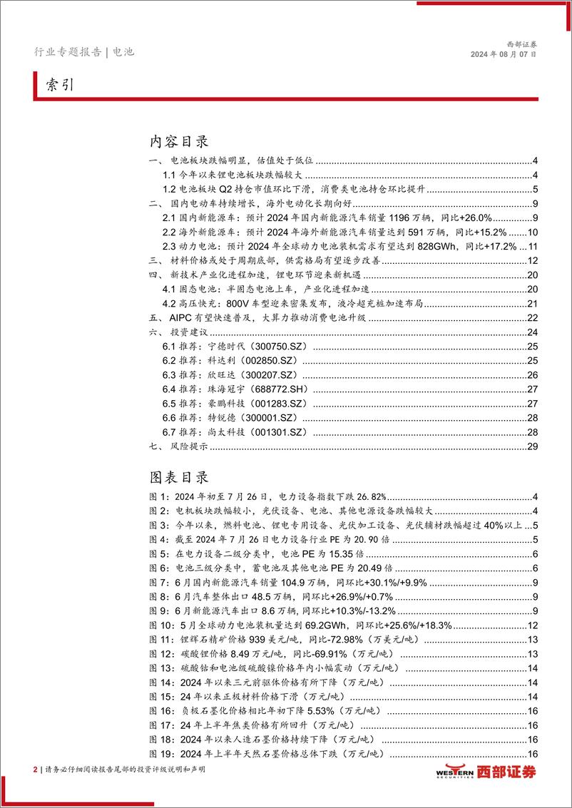 《电动车行业2024年中期策略报告：行业底部静待反转，技术变革驱动成长-240807-西部证券-30页》 - 第2页预览图