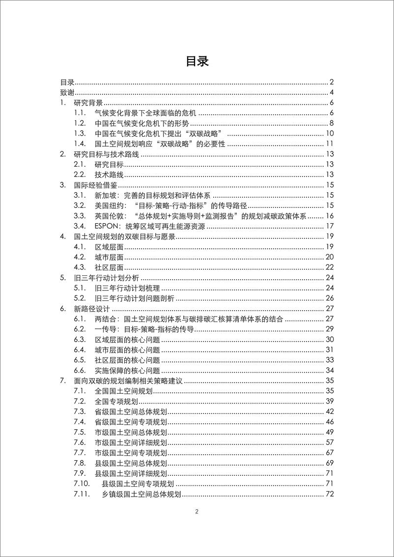 《面向-双碳-目标的国土空间规划技术标准体系响应报告》 - 第2页预览图