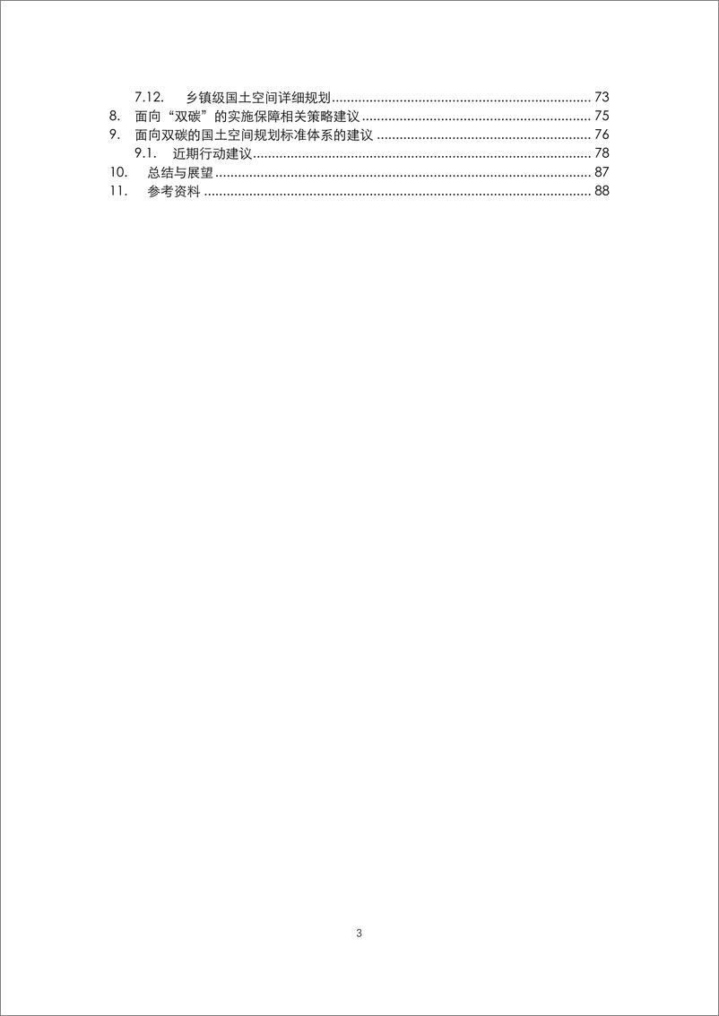 《面向-双碳-目标的国土空间规划技术标准体系响应报告》 - 第3页预览图