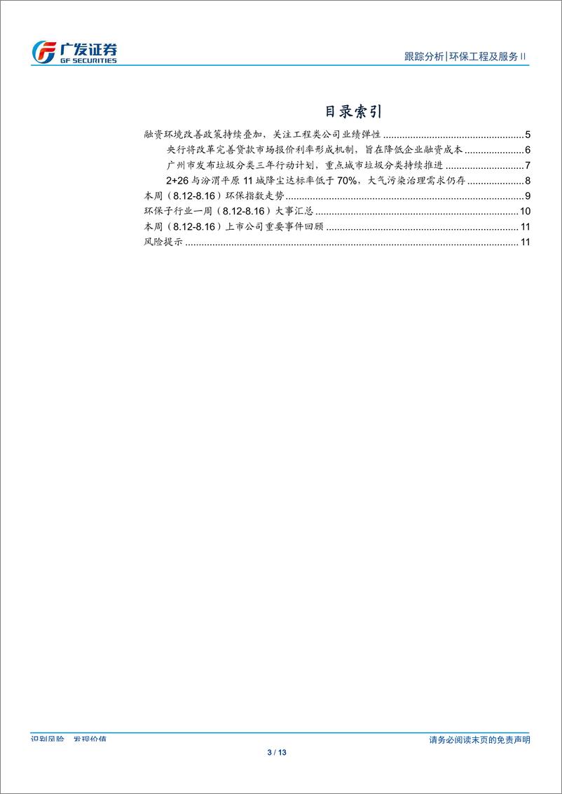 《环保行业深度跟踪：融资环境改善政策持续叠加，关注工程类公司业绩弹性-20190818-广发证券-13页》 - 第4页预览图