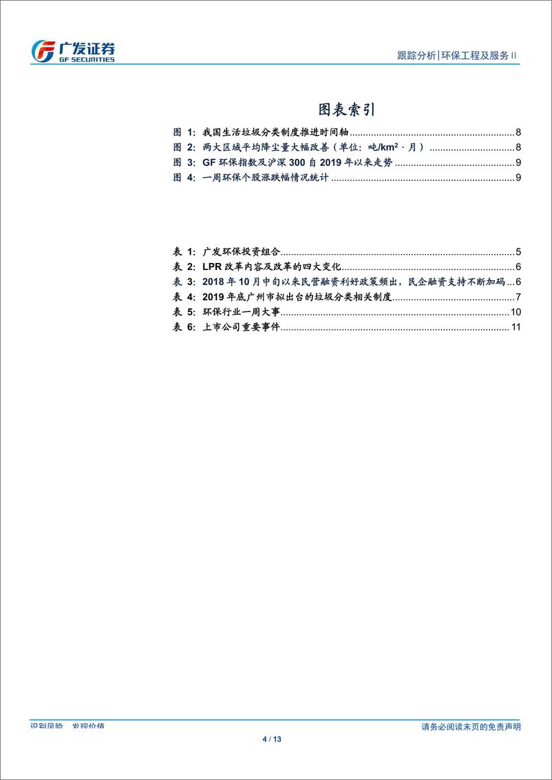 《环保行业深度跟踪：融资环境改善政策持续叠加，关注工程类公司业绩弹性-20190818-广发证券-13页》 - 第5页预览图