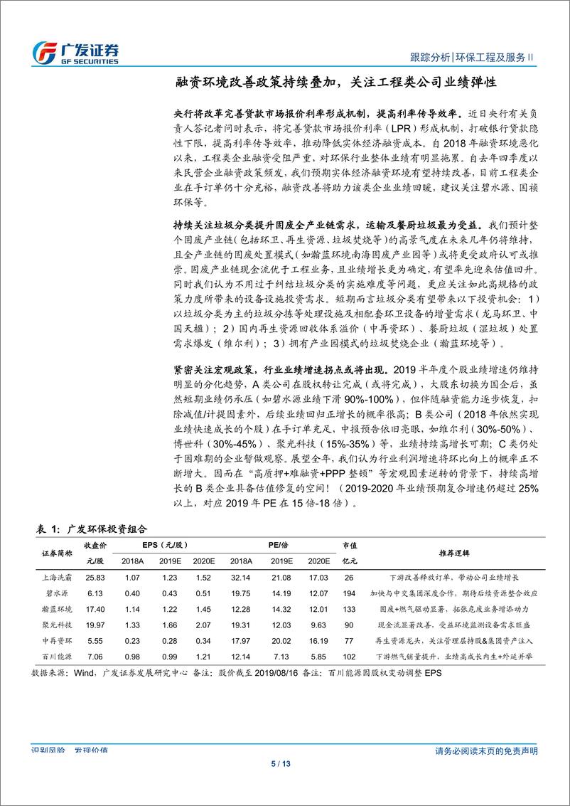 《环保行业深度跟踪：融资环境改善政策持续叠加，关注工程类公司业绩弹性-20190818-广发证券-13页》 - 第6页预览图