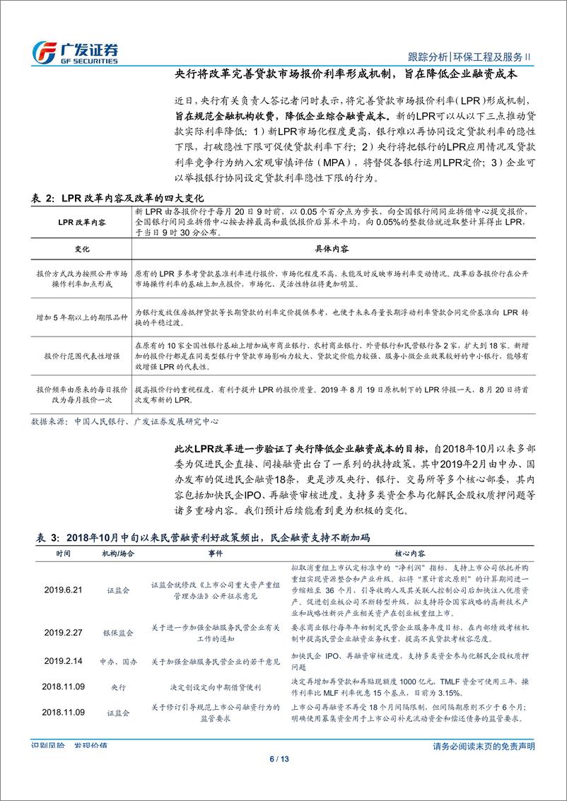 《环保行业深度跟踪：融资环境改善政策持续叠加，关注工程类公司业绩弹性-20190818-广发证券-13页》 - 第7页预览图