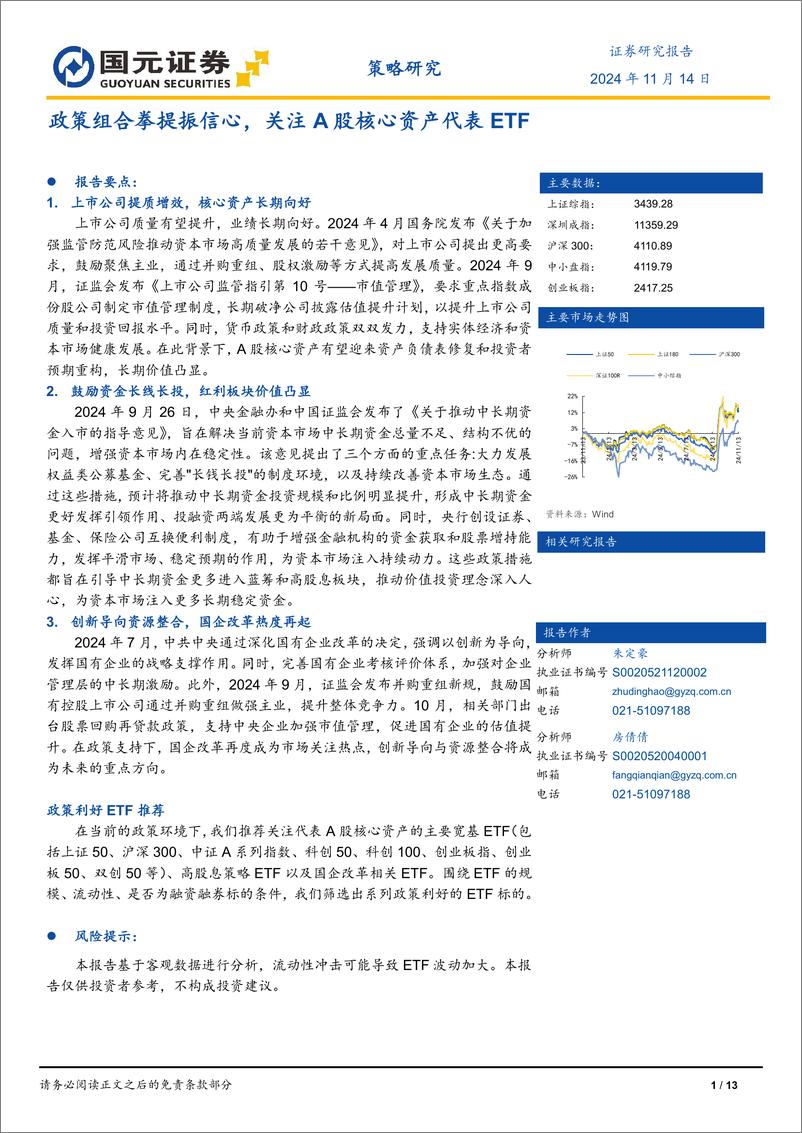 《策略研究：政策组合拳提振信心，关注A股核心资产代表ETF-241114-国元证券-13页》 - 第1页预览图