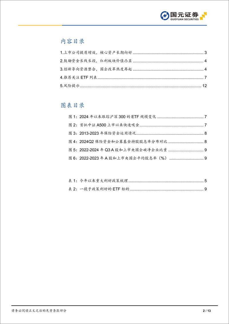 《策略研究：政策组合拳提振信心，关注A股核心资产代表ETF-241114-国元证券-13页》 - 第3页预览图