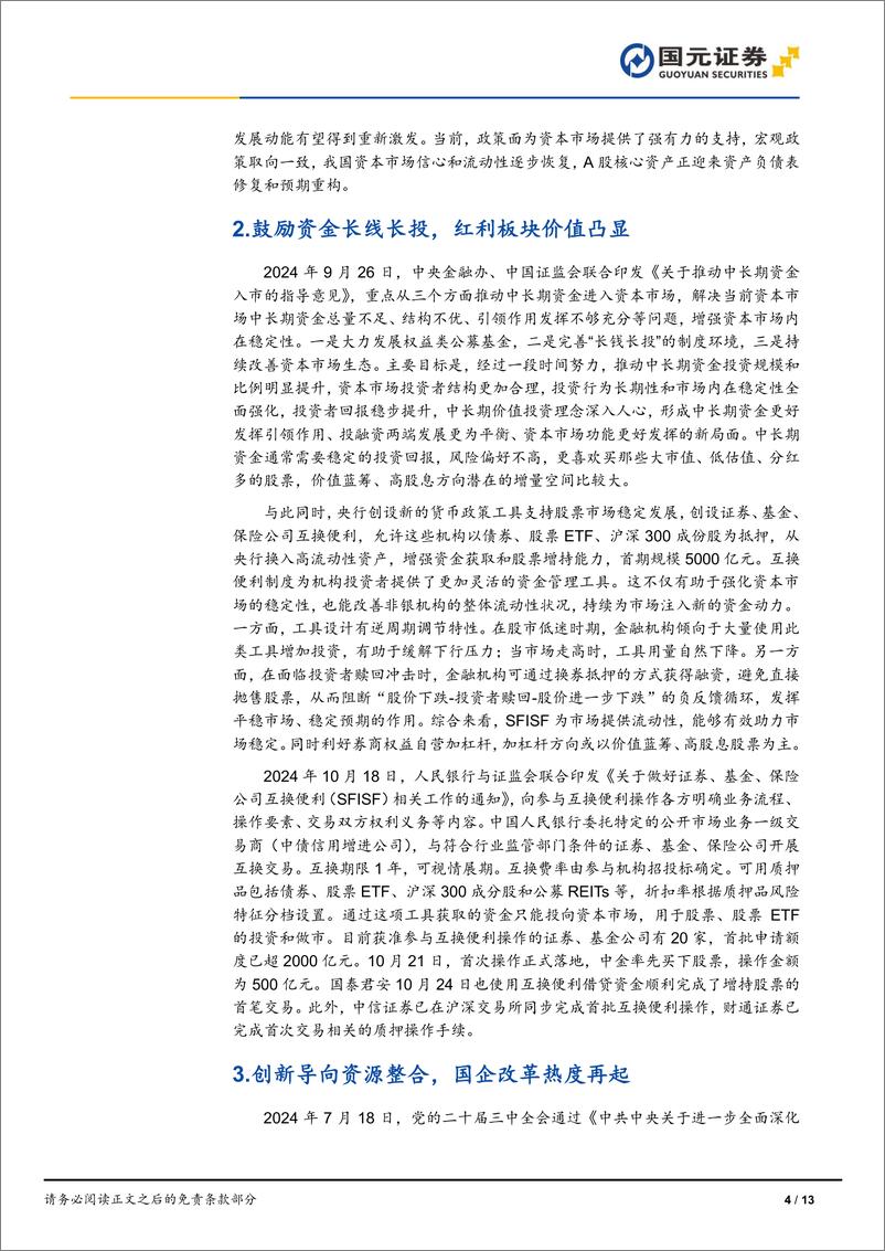 《策略研究：政策组合拳提振信心，关注A股核心资产代表ETF-241114-国元证券-13页》 - 第5页预览图