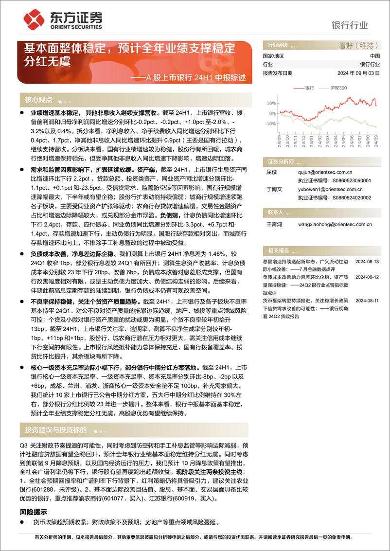 《银行业A股上市银行24H1中报综述：基本面整体稳定，预计全年业绩支撑稳定分红无虞-240903-东方证券-19页》 - 第1页预览图