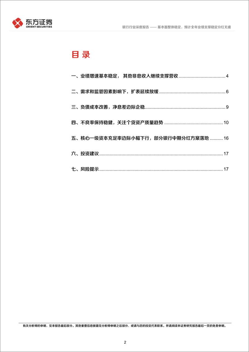 《银行业A股上市银行24H1中报综述：基本面整体稳定，预计全年业绩支撑稳定分红无虞-240903-东方证券-19页》 - 第2页预览图