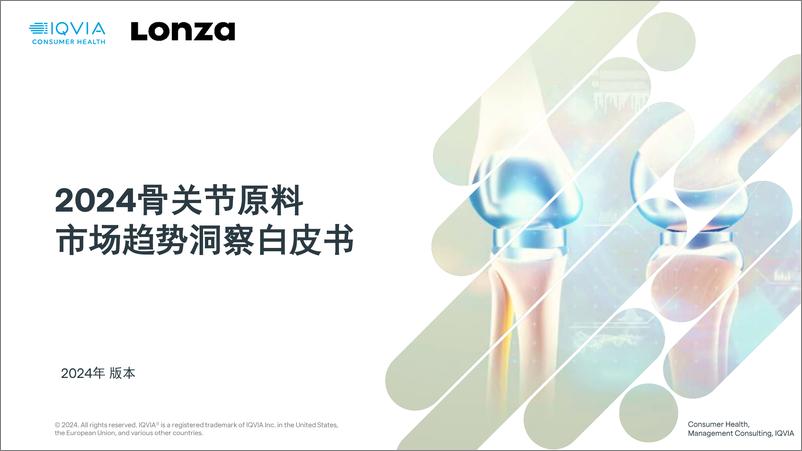 《2024骨关节原料市场趋势洞察白皮书》 - 第1页预览图