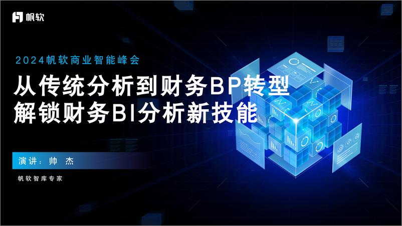 《帆软_帅杰__从传统分析到财务BP转型解锁财务BI分析新技能》 - 第1页预览图