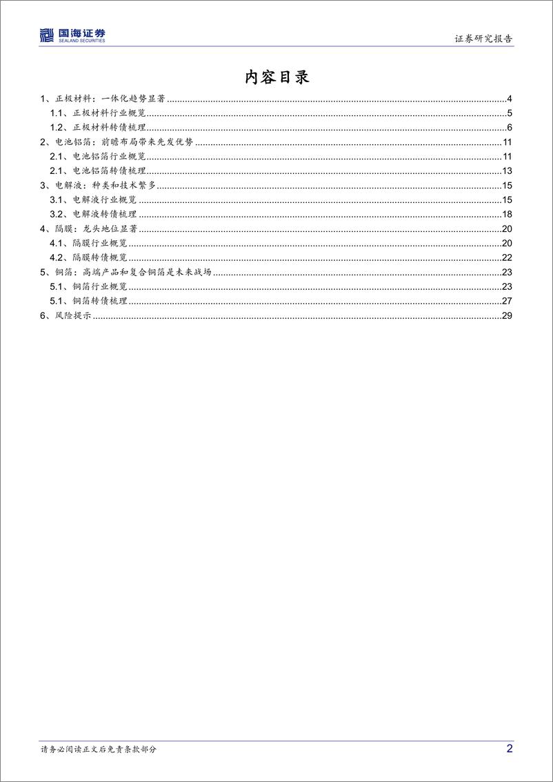 《新能源转债梳理系列：储能行业转债纵览（上游篇）-20220820-国海证券-31页》 - 第3页预览图