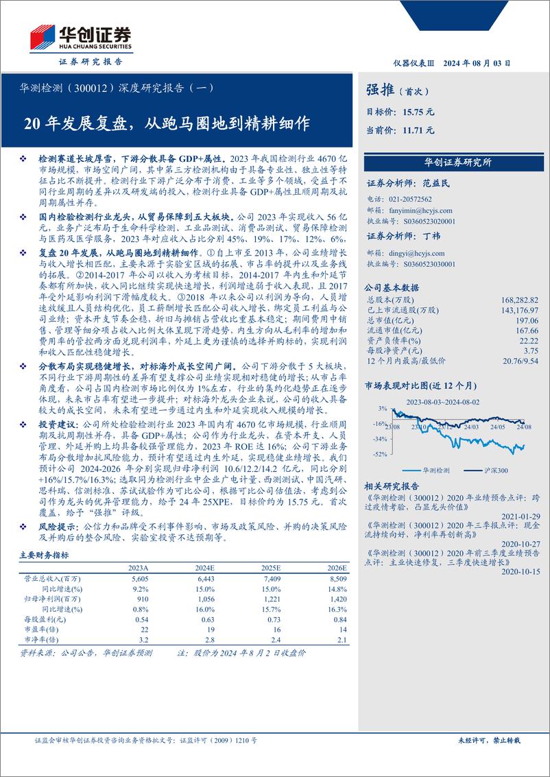 《华测检测(300012)深度研究报告(一)：20年发展复盘，从跑马圈地到精耕细作-240803-华创证券-47页》 - 第1页预览图