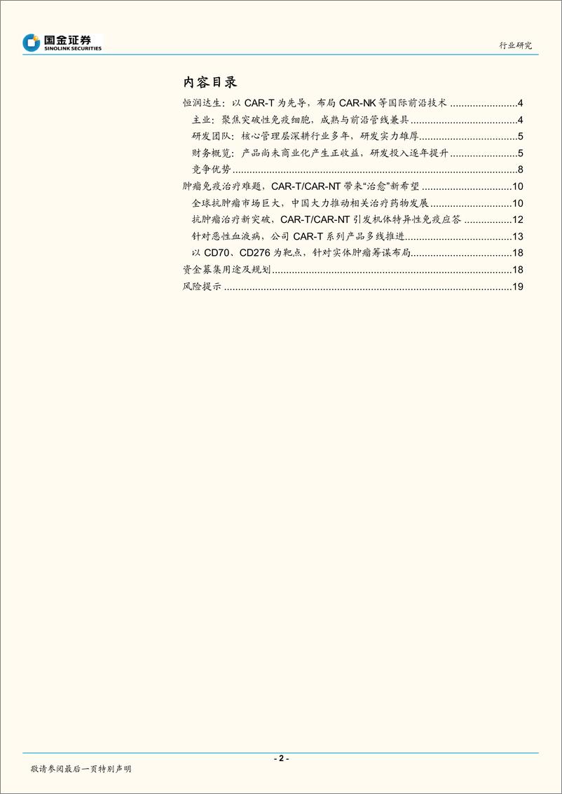 《细胞行业研究：多管线布局，A股首家细胞治疗公司提交上市-20221021-国金证券-21页》 - 第3页预览图