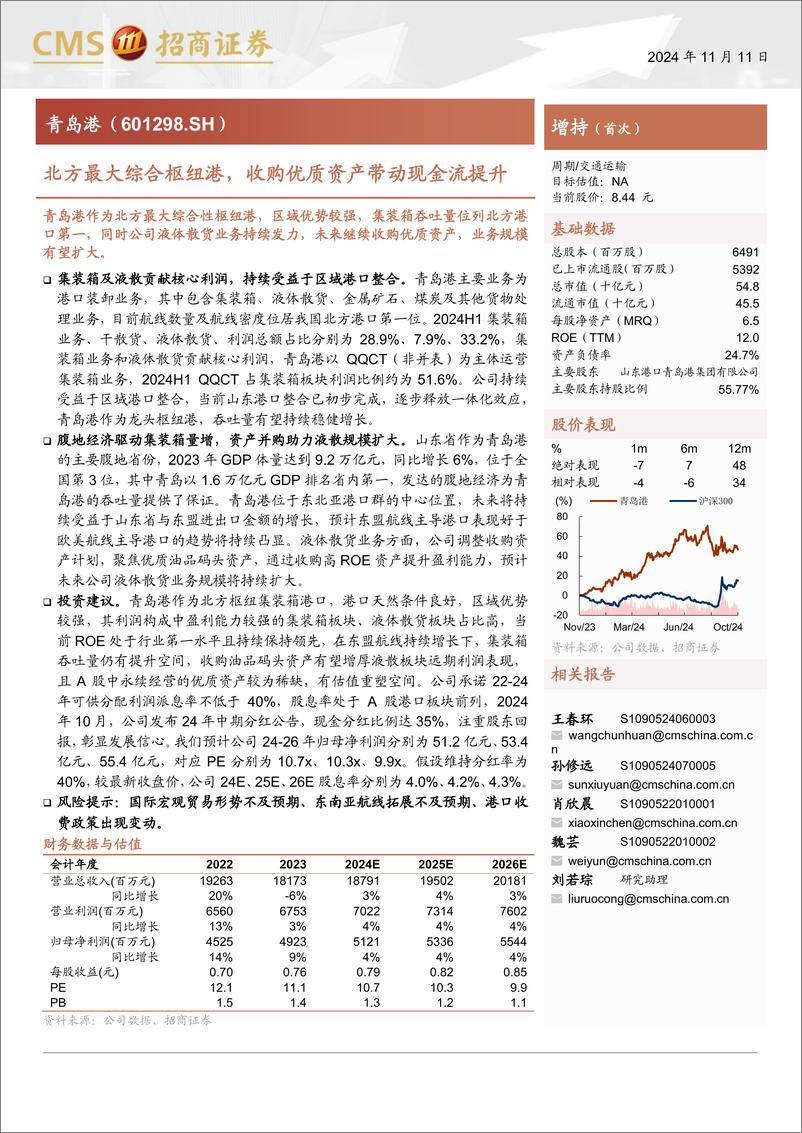 《青岛港(601298)北方最大综合枢纽港，收购优质资产带动现金流提升-241111-招商证券-25页》 - 第1页预览图