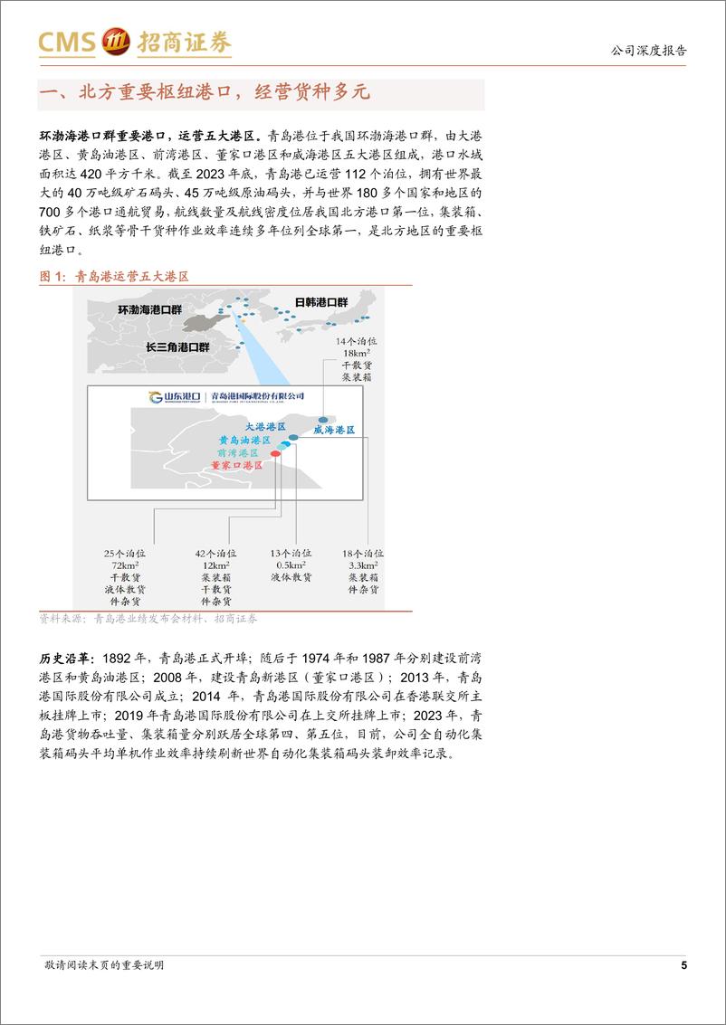 《青岛港(601298)北方最大综合枢纽港，收购优质资产带动现金流提升-241111-招商证券-25页》 - 第5页预览图