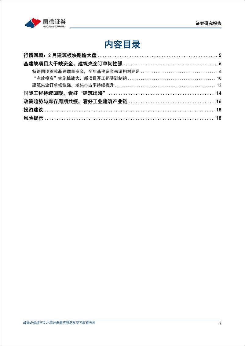 《建筑行业3月投资策略：看好央企龙头、建筑出海、工业建筑三条主线-240313-国信证券-20页》 - 第2页预览图