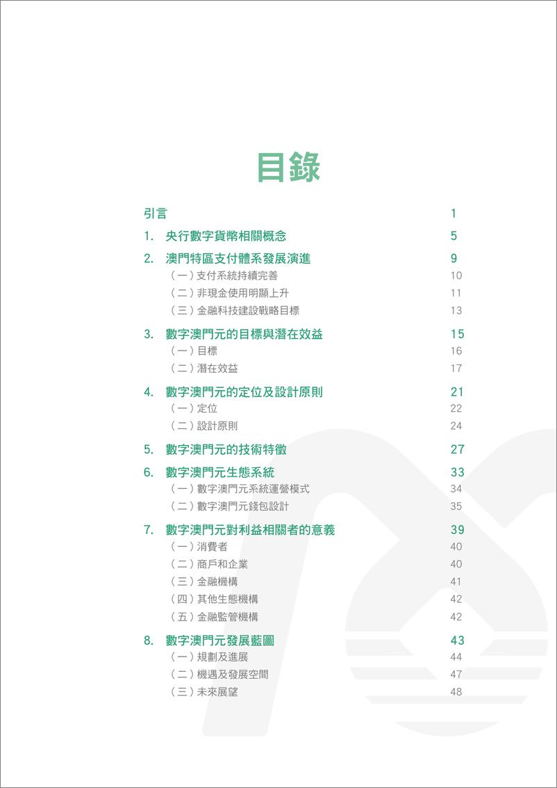 《澳门特别行政区数字澳门元白皮书（繁）-55页》 - 第3页预览图