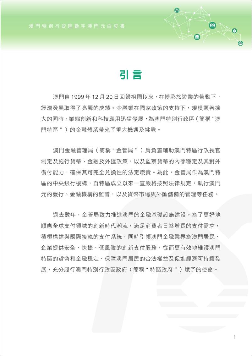 《澳门特别行政区数字澳门元白皮书（繁）-55页》 - 第5页预览图