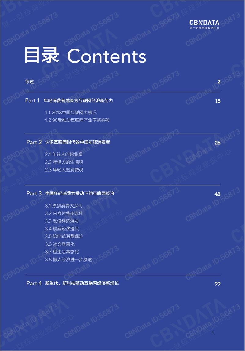 《2018中国互联网消费生态大数据报告》 - 第2页预览图
