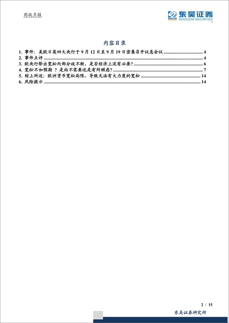 《固收月报：欧央行的进退维谷，9月议息会议盘点-20190927-东吴证券-15页》 - 第3页预览图