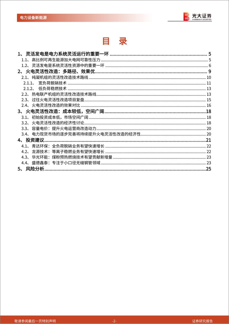 《新型电力系统系列报告（四）：火电灵活性改造：电力系统灵活性的重要增量》 - 第2页预览图