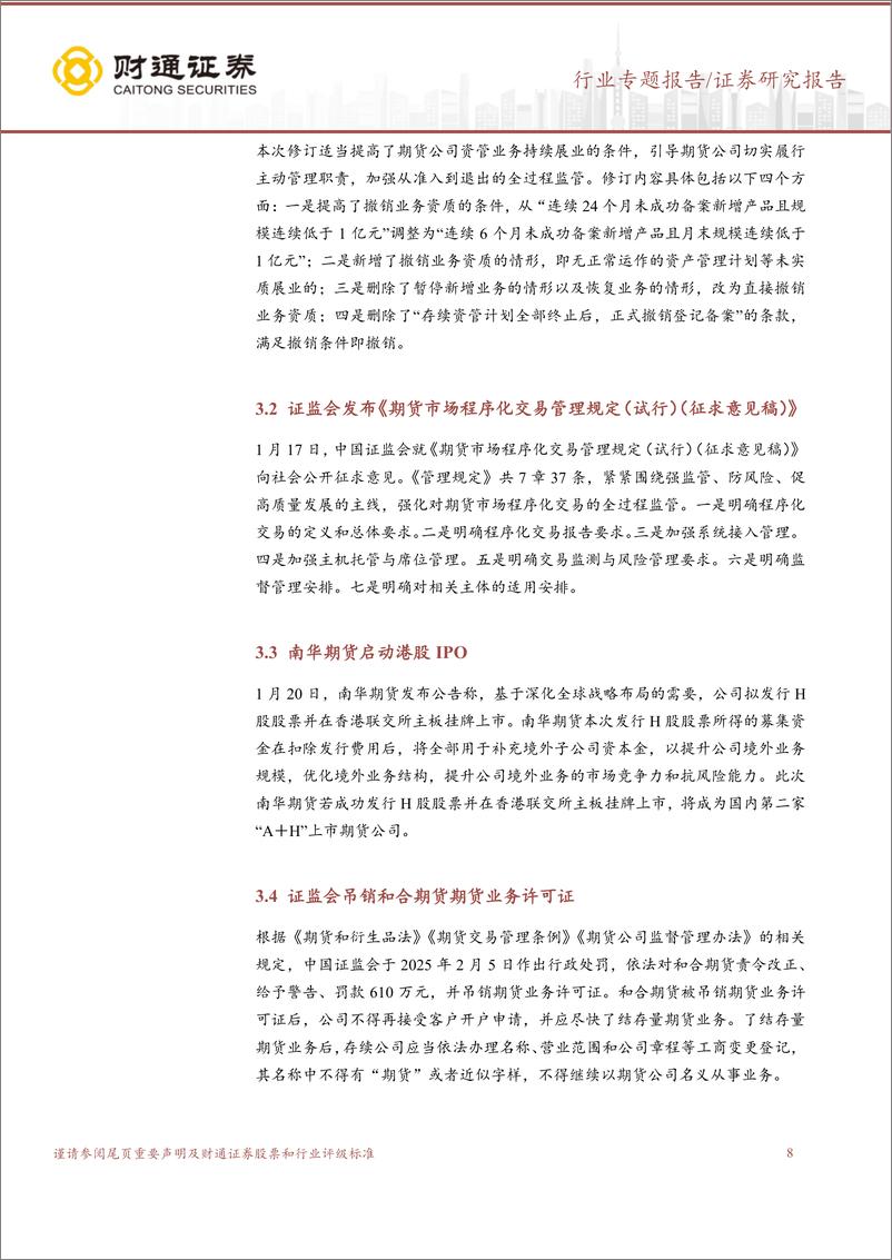 《期货行业经营月报(2025-02)：交投活跃，低基数下1月净利润实现高增-250302-财通证券-10页》 - 第8页预览图