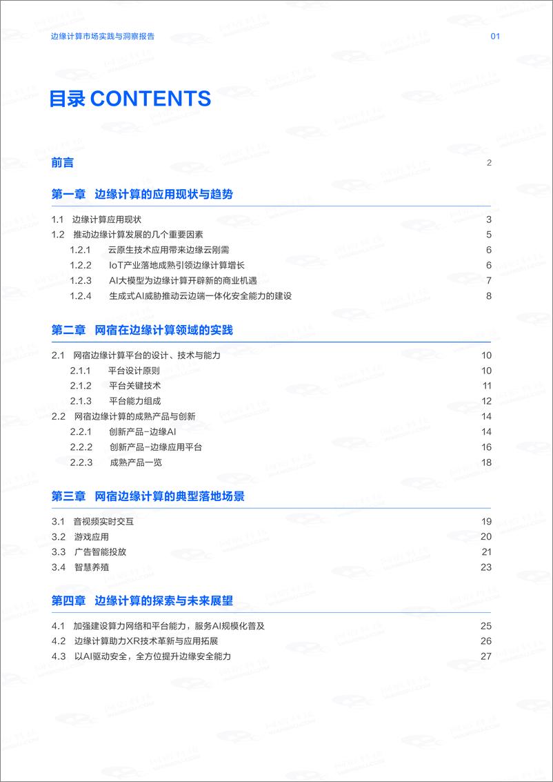 《网宿科技_2024年边缘计算市场实践与洞察报告》 - 第2页预览图