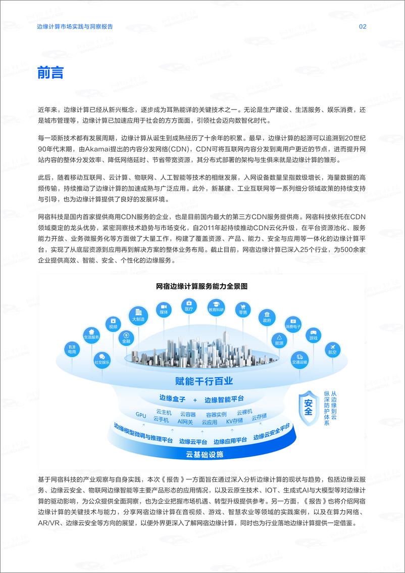 《网宿科技_2024年边缘计算市场实践与洞察报告》 - 第3页预览图