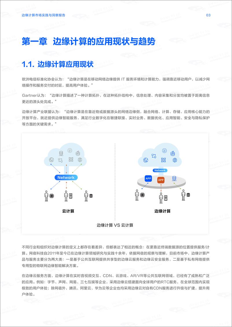 《网宿科技_2024年边缘计算市场实践与洞察报告》 - 第4页预览图