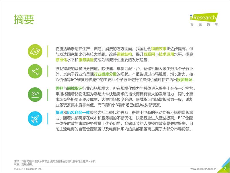 《艾瑞-2019年中国物流行业投资赛道梳理报告-简版-2019.11-27页》 - 第3页预览图