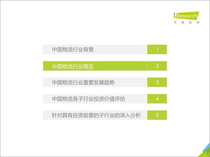 《艾瑞-2019年中国物流行业投资赛道梳理报告-简版-2019.11-27页》 - 第8页预览图