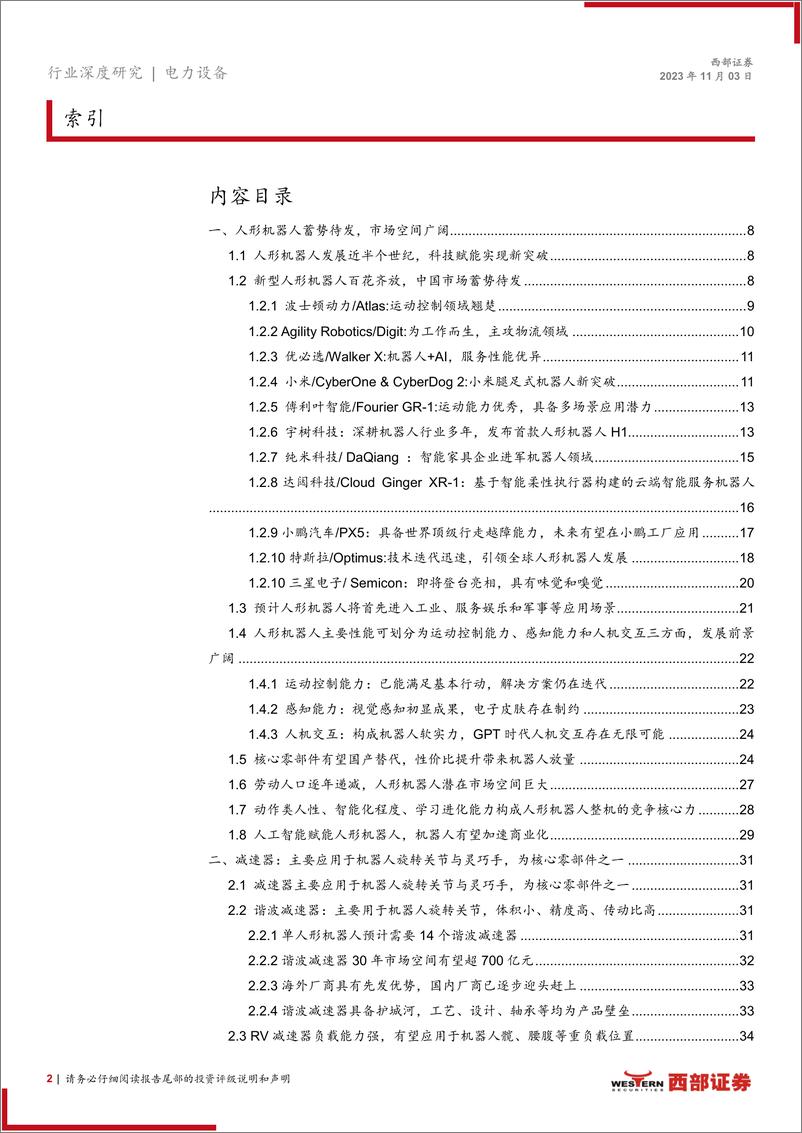 《人形机器人行业深度报告：人形机器人星火燎原，各零部件国产替代前景广阔-20231103-西部证券-72页》 - 第3页预览图