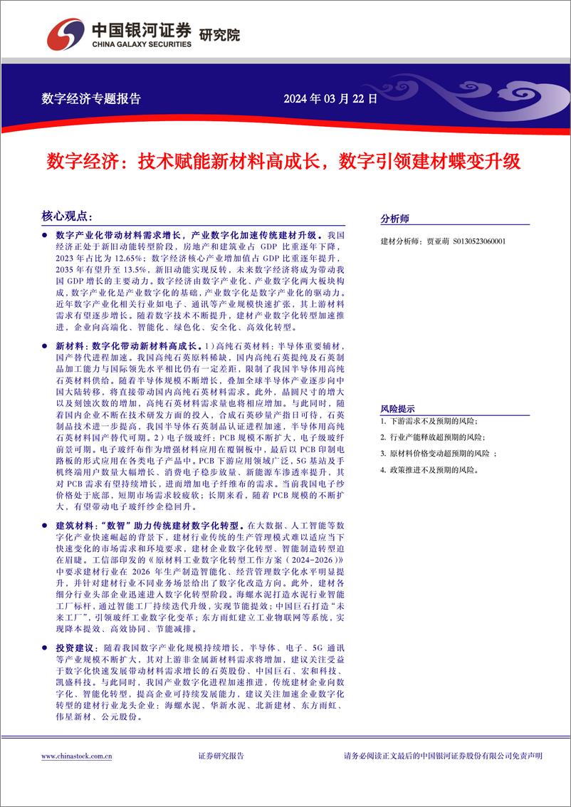 《中国经济高质量发展系列研究-数字经济：技术赋能新材料高成长，数字引领建材蝶变升级-240323-银河证券-26页》 - 第2页预览图