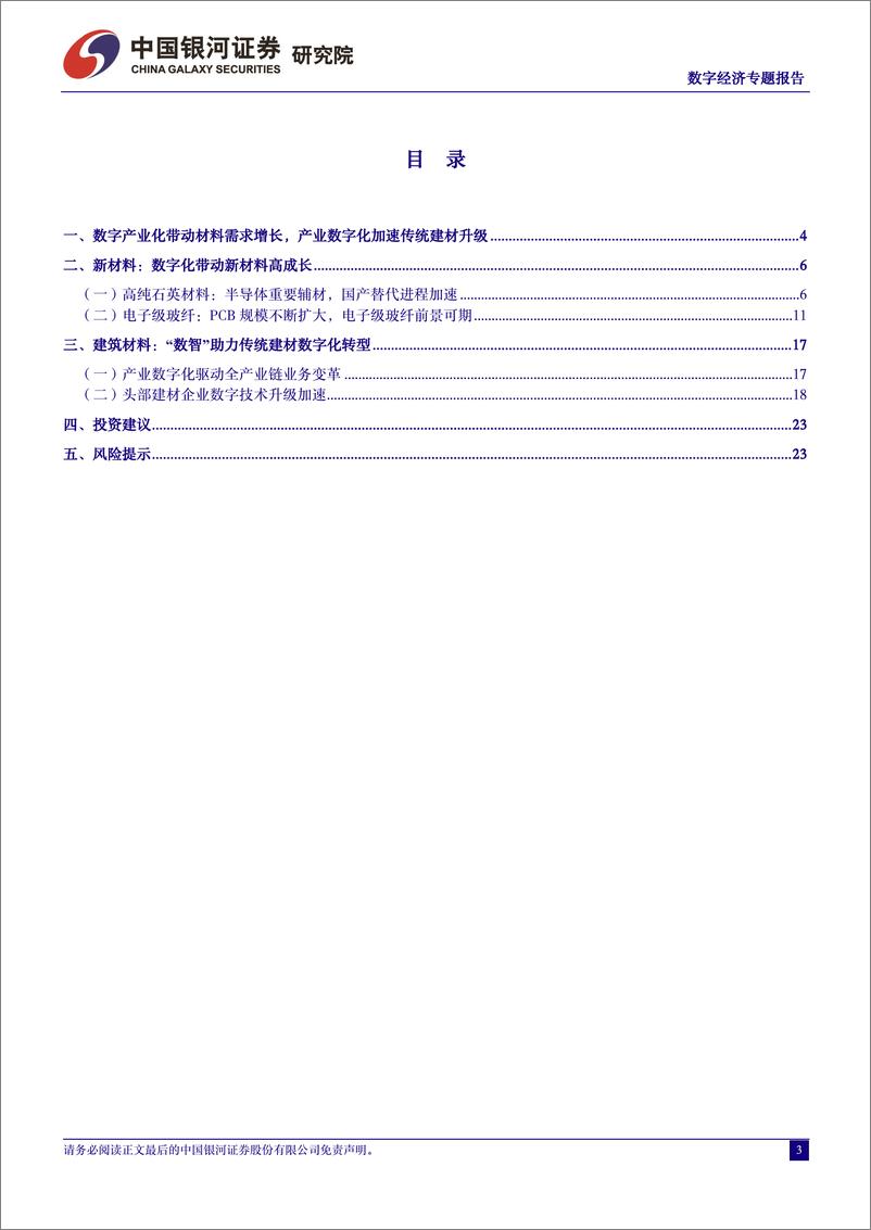 《中国经济高质量发展系列研究-数字经济：技术赋能新材料高成长，数字引领建材蝶变升级-240323-银河证券-26页》 - 第3页预览图