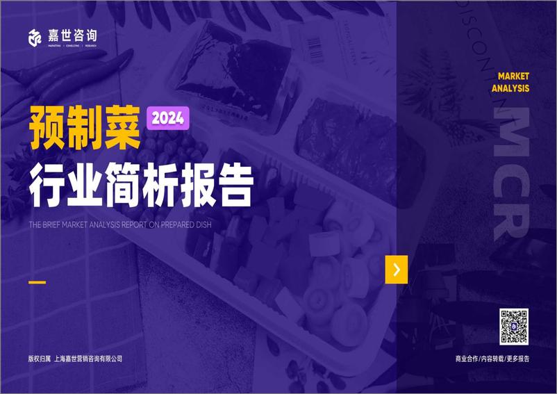 《嘉世咨询-2024预制菜行业简析报告》 - 第1页预览图