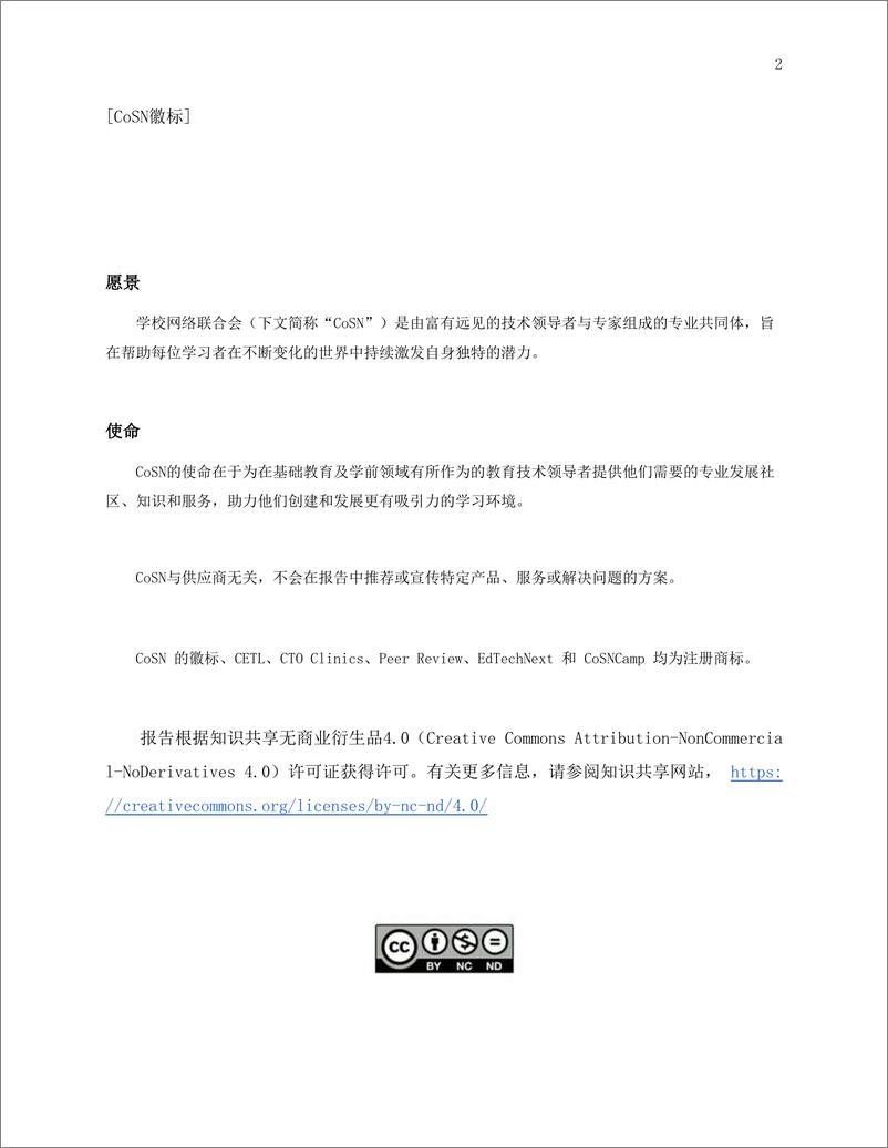 《CoSN：基础教育创新驱动力报告（2024）-挑战、趋势、技术工具》 - 第2页预览图