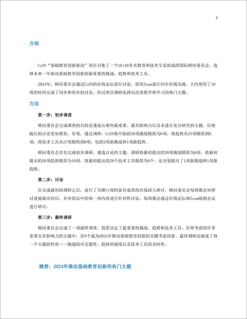 《CoSN：基础教育创新驱动力报告（2024）-挑战、趋势、技术工具》 - 第4页预览图