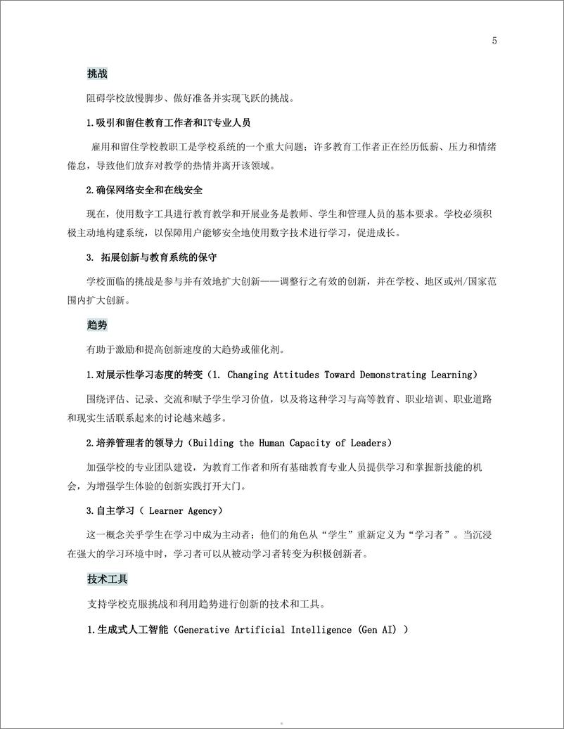 《CoSN：基础教育创新驱动力报告（2024）-挑战、趋势、技术工具》 - 第5页预览图