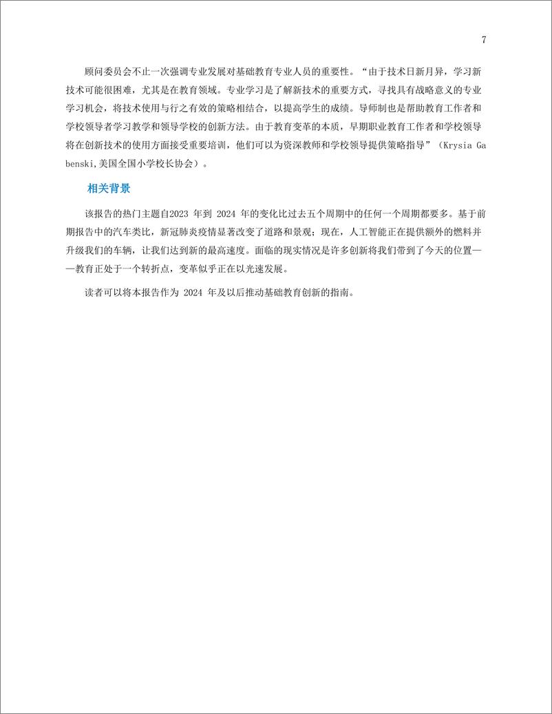 《CoSN：基础教育创新驱动力报告（2024）-挑战、趋势、技术工具》 - 第7页预览图