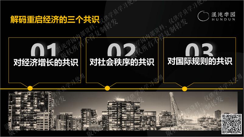 《混沌学园-展望2023，重启中国经济增长需要凝聚的三个共识-17页》 - 第3页预览图