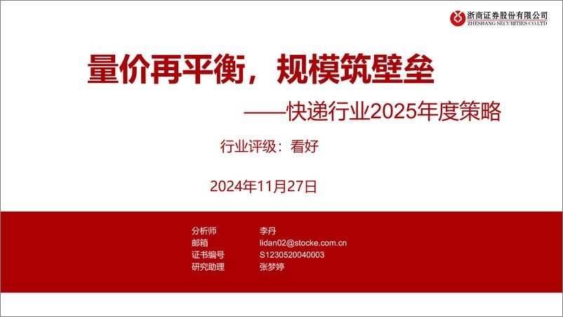 《快递行业2025年度策略：量价再平衡，规模筑壁垒-241127-浙商证券-25页》 - 第1页预览图