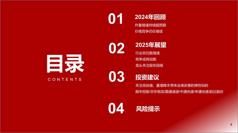 《快递行业2025年度策略：量价再平衡，规模筑壁垒-241127-浙商证券-25页》 - 第4页预览图