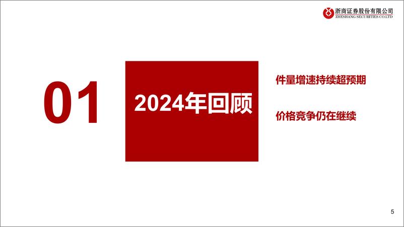 《快递行业2025年度策略：量价再平衡，规模筑壁垒-241127-浙商证券-25页》 - 第5页预览图