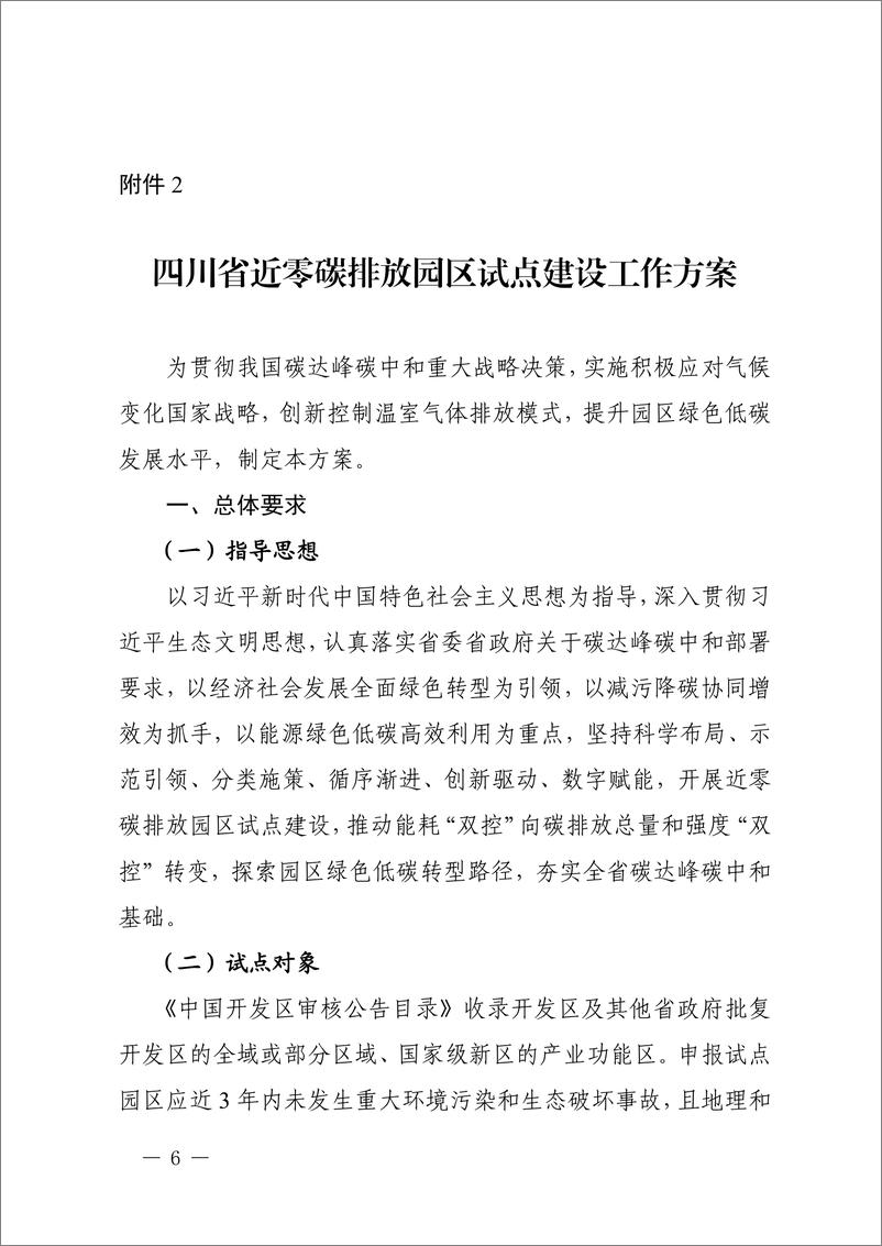 《四川省近零碳排放园区试点建设工作方案》 - 第1页预览图