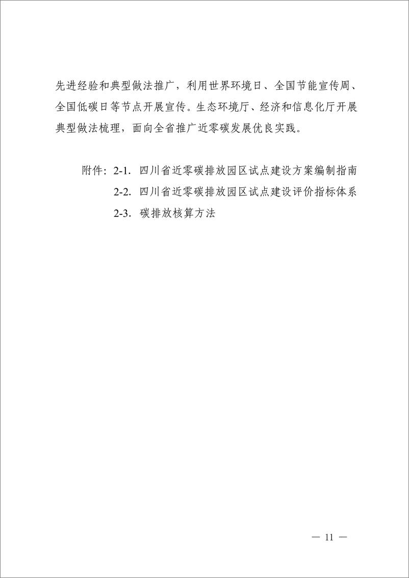 《四川省近零碳排放园区试点建设工作方案》 - 第6页预览图