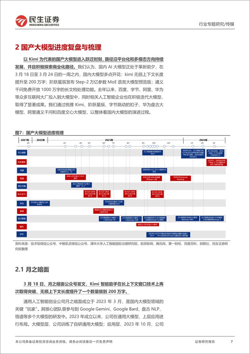 《传媒行业专题报告-复盘与展望：国产大模型的进击-240328-民生证券-29页》 - 第7页预览图