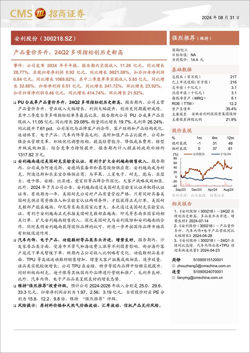 《安利股份(300218)产品量价齐升，24Q2多项指标创历史新高-240901-招商证券-18页》 - 第1页预览图