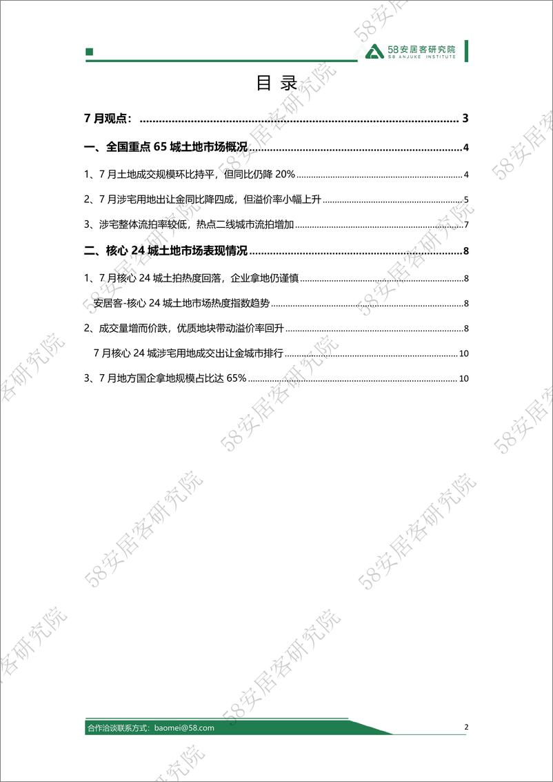 《2024年7月全国土地市场报告-13页》 - 第2页预览图