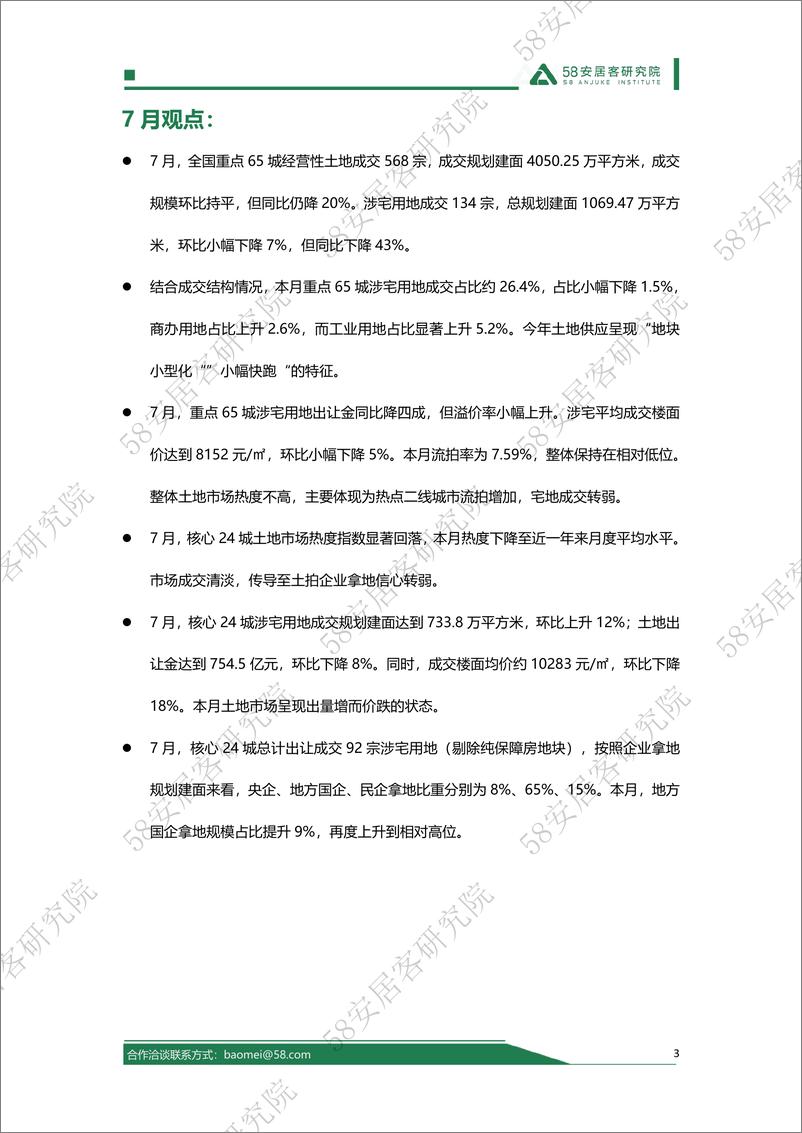 《2024年7月全国土地市场报告-13页》 - 第3页预览图