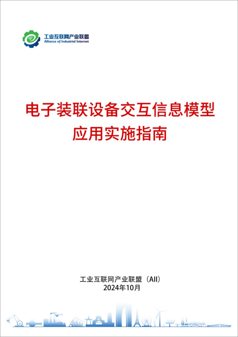 《2024年电子装联设备交互信息模型应用实施指南报告》 - 第1页预览图